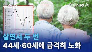 살면서 두 번…44세·60세에 급격히 노화 | 뉴스A