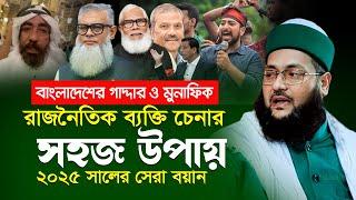 মুনাফিক রাজনৈতিক ব্যক্তি চেনার সহজ উপায় | ড. এনায়েতুল্লাহ আব্বাসী | Enayetullah Abbasi waz