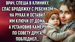 Врач, спеша в клинику, спас бродяжку с ребенком и оставил им ключи от дома. А установив камеру