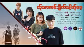 Poe Karen New Song 2024 ဏ်ုသာဏင်းခွိက်သာ့အ်ုဝေ့ Aယှးဖဝ့် (A Sharr Phort)(Official MV) MD Family