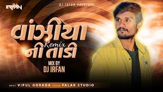 Vonziya Ni Tadi Remix || વાંઝિયા ની તાડી ||  Dj Irfan || Suraj Patel || Gujarati Dj Mix Song