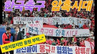 [진단] 한국축구 암흑시대...'염치' 손흥민도 고개 숙였다!!!