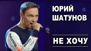 Юрий Шатунов - Не  хочу /Official Video