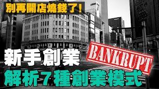 沒有資本扶持？這7大商業模式，適合新手！從零開始，低成本創業！