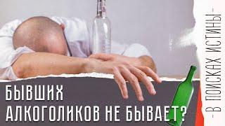 ПИЛ НЕ ПРОСЫХАЯ! Можно ли побороть алкоголизм? | В поисках истины