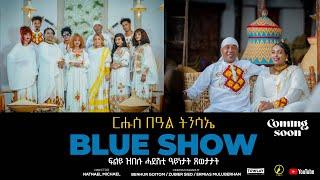 New Eritrean Show 2024 - ብምኽንያት በዓል ትንሳኤ ዝተዳለወ ኣዘናጋዒ መደብ