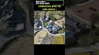 [주택875] 엄마생각나는 그집을 소개합니다 #밀양부동산 #밀양시골집 #밀양촌집매매 #밀양주말촌집매매 #밀양초동면촌집 #밀양주말용주택 #밀양시골주택 #밀양한옥주택 #shorts