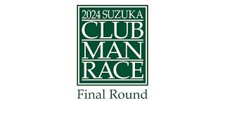 2024 鈴鹿クラブマンレース　Final Round 12/1