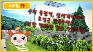 [수수맘TV]용인시 소재 예림마을 단독주택 매매평지주택/수지생활권/전망좋음/눈비걱정없음