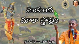 ముకుంద మాలా స్తోత్రం ( Part - 3) - శ్రీమాన్ ప్రణవానంద ప్రభు || HG Pranavananda Prabhu