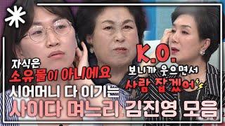 [동치미_모든순간] 시어머니한테 할 말은 해야겠다는 사이다 며느리 김진영 모음｜#동치미_모든순간