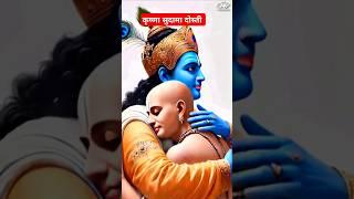 Watch till end | कृष्ण सुदामा दोस्ती | Krishnabhakti #shorts #ytshorts #bhakti #dailydevotion