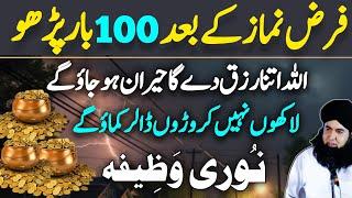 Farz Namaz K Bad NOORI WAZIFA Karen | RIZQ Ap Ko Khud Dhundy Ga | Dr Hamed Shaafi | PAIGHAM