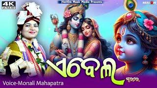 Aee Bela || New Sambalpuri Bhajan || Monali Mahapatra