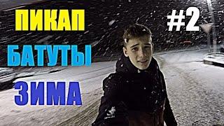 Иван Эфиров: ПИКАП / БАТУТНЫЙ ЦЕНТР / ЗИМА ПРИШЛА