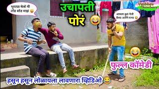 उचापती पोरं आणि पार्टी | Uchapati Por Ani Party  | Marathi Funny Video | #vadivarchistory #funny