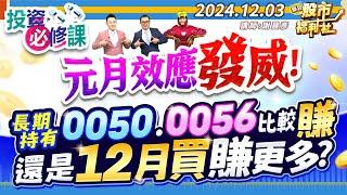 元月效應發威!長期持有0050.0056比較賺還是12月買賺更多?║謝晨彥、江國中、林鈺凱║2024.12.3