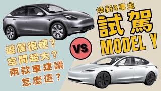 Tesla煥新Model 3跟Model Y怎麼選 實際駕駛體驗分析差異 幫大家選到最適合自己的特斯拉