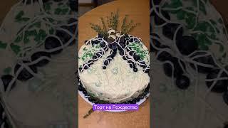 Нежный, умеренно сладкий торт на Рождество ️ #shorts #врек #торт #вкусно #cake #рецепты #рек