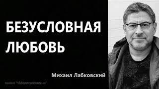 Безусловная любовь Михаил Лабковский