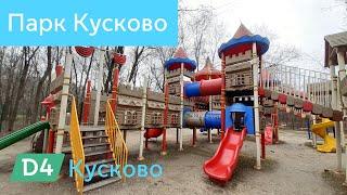 Парк Кусково