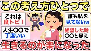 【ガルちゃん有益】長く生きてきて学んだ、"この考え方ひとつで生きるの楽になるよ！"というトピが有益すぎた【ガルちゃんまとめ】