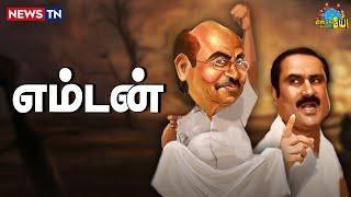 பெரியவருக்கும் சின்னவருக்கும் பெரிய சண்டையாம்! | Ramadoss | Anbumani | MKStalin | EPS | Anna Univ