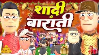 Shaadi me Barati | शादी मे बाराती | Marriage Special | @KomedyKeKing | Desi Funny Comedy