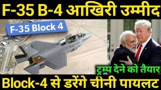 f-35 Block-4 देने को तैयार