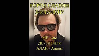 ЗАБЫТЫЙ СЛАВЯНСКИЙ ГОРОД? КТО ВЫЧЕРКНУЛ ИЗ ИСТОРИИ ПАМЯТЬ? #история #язык #археология #shorts