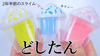 2023年に買ったダイソースライムの様子がおかしくなっていた