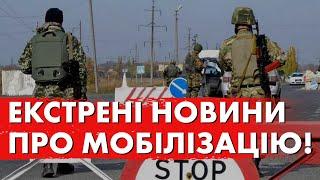 Шокуючі подробиці мобілізації: Що Далі? СТАЛИ Відомі Нові Факти!