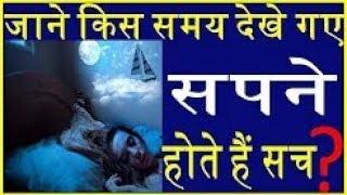 जाने किस समय देखे गए सपने होते हैं सच Dream meaning astrology