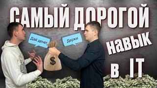 Показываю для чего нужны soft skills в IT