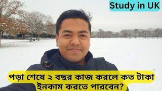 পড়া শেষে দুই বছর কাজ করলে কত টাকা ইনকাম করতে পারবেন? - Income in the PSW time for student in UK.