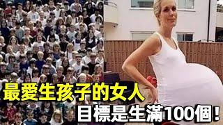 全世界最愛生孩子的女人，23歲就有21個孩子，目標是生滿100個｜世界紀錄｜明星觀察員