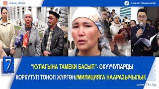 “ТОККО ТАРТТЫРЫП, ТАМЕКИ БАСЫП”- МЕКТЕПТЕГИ РЕКЕТЧИЛИК// КАРА-КӨЛДӨ МИЛИЦИЯ ИШТЕБЕЙБИ?
