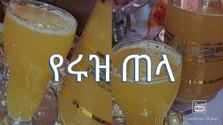 #ምርጥ የሩዝ ጠላ#100% ፈጣን እና ቀላል በ3ቀን የሚደርስ