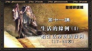 聖經研讀：《利未記概論》第十一課 (于宏洁主講)