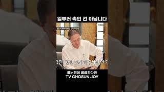 [JOY #Shorts] 그럴 의도는 아니었어요 #조선의사랑꾼