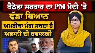 CANADA ਸਰਕਾਰ ਦਾ PM MODI 'ਤੇ ਵੱਡਾ ਬਿਆਨ | AMERICA ਮੰਗ ਸਕਦਾ ਹੈ ADANI ਦੀ ਹਵਾਲਗੀ | THE KHALAS TV