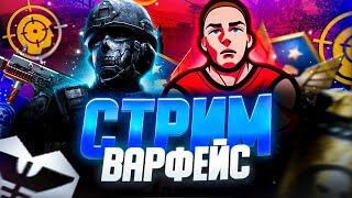 Стрим по Warface   . Путь к грандмастеру