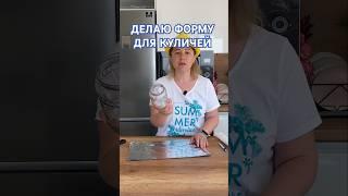 Как сделать формы для куличей дома.