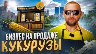 продажа горячей кукурузы. Продажа кукурузы в парке. Бизнес
