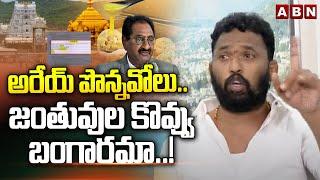 అరేయ్ పొన్నవోలు.. జంతువుల కొవ్వు బంగారమా..! | Kirak RP Sensational Comments On Ponnavolu | ABN