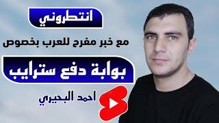 انتظروني | خبر مفرح لكل الدروبشيبرز العرب بخصوص بوابة دفع سترايب وحقيقة بدء قبولها للدول العربية