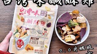 萍姐愛開箱#39 全新改版！振忠食堂-台灣味鹹酥雞2.0升級版！一口接一口停不下來