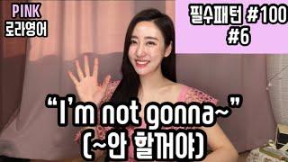 [영어회화 필수패턴 자동암기]#6 “I’m NOT gonna~”