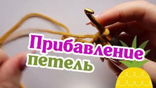 Прибавление петель. Азы вязания крючком. Школа Екатерины Баклаго