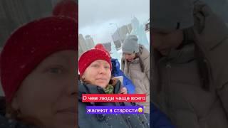 О чем люди чаще всего жалеют в старости? #бизнесвозможности #siberianwellness #сетевой #млмонлайн